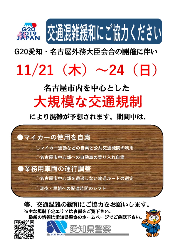 G20 愛知 名古屋外務大臣会合 の開催に伴う交通規制について 新着情報 公式 都心の天然温泉 名古屋クラウンホテル 名古屋 伏見 栄