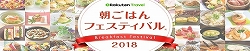 楽天トラベル【朝ごはんフェスティバル2018】