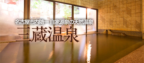 名古屋市内随一 自家源泉の天然温泉　三蔵温泉