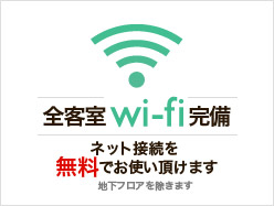 全客室Wi-f完備 ネット接続を無料でお使い頂けます
