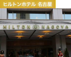 ヒルトンホテル 名古屋