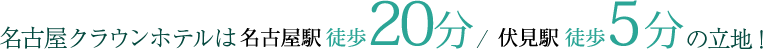 名古屋クラウンホテルは名古屋駅徒歩２０分/伏見駅徒歩5分の立地！