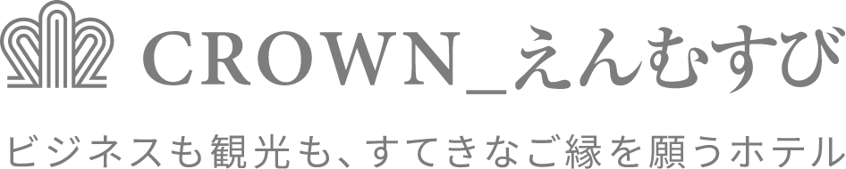 ビジネスも観光も、すてきなご縁を願うホテル