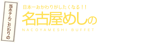 当ホテルこだわりの 日本一おかわりがしたくなる！！名古屋めしの朝食