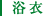 浴衣