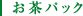 お茶パック