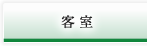 客室