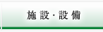 施設・設備