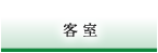 客室