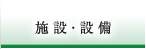 施設・設備