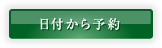 日付から予約