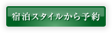 宿泊スタイルから予約