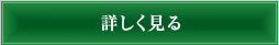 詳しく見る