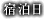 宿泊日