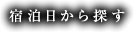 宿泊日から探す