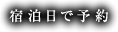 宿泊日で予約