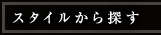 スタイルから探す