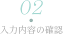 2.入力内容の確認