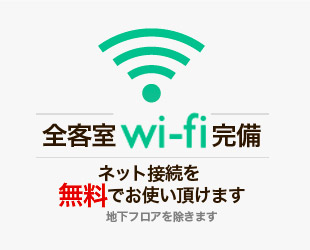 全室Wi-Fi + LAN無料接続イメージ