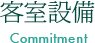 客室設備