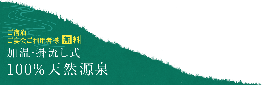 ご宿泊者様 無料！ 加温・掛流し式100%天然源泉