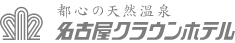 都心の天然温泉　名古屋クラウンホテル