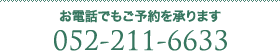 お電話でもご予約を承ります 052-211-6633