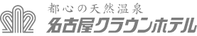 都心の天然温泉　名古屋クラウンホテル