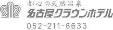 都心の天然温泉　名古屋クラウンホテル　052-211-6633