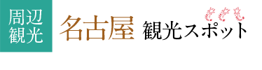 周辺観光 名古屋 観光スポット